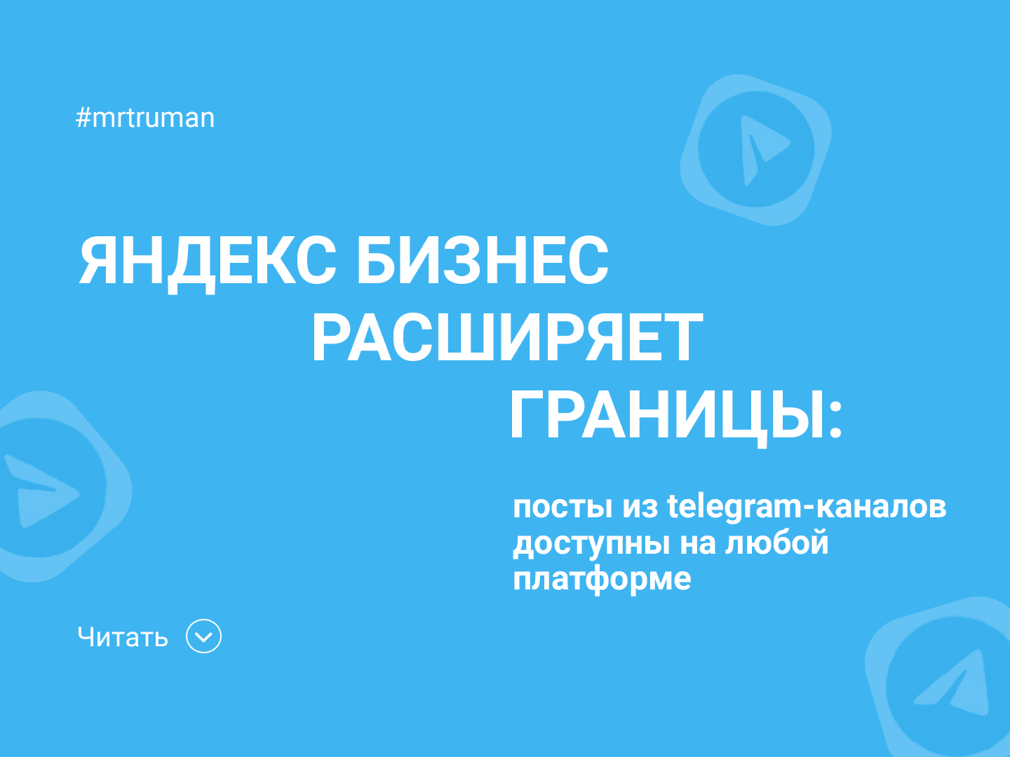 Посты из Telegram-каналов можно рекламировать по всему интернету с Яндекс Бизнесом
