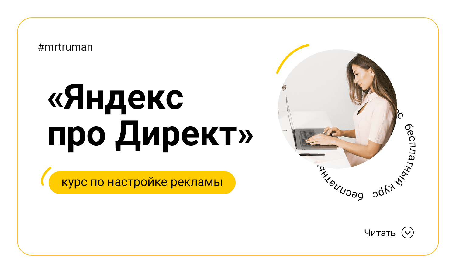 Бесплатный курс «Яндекс про Директ»