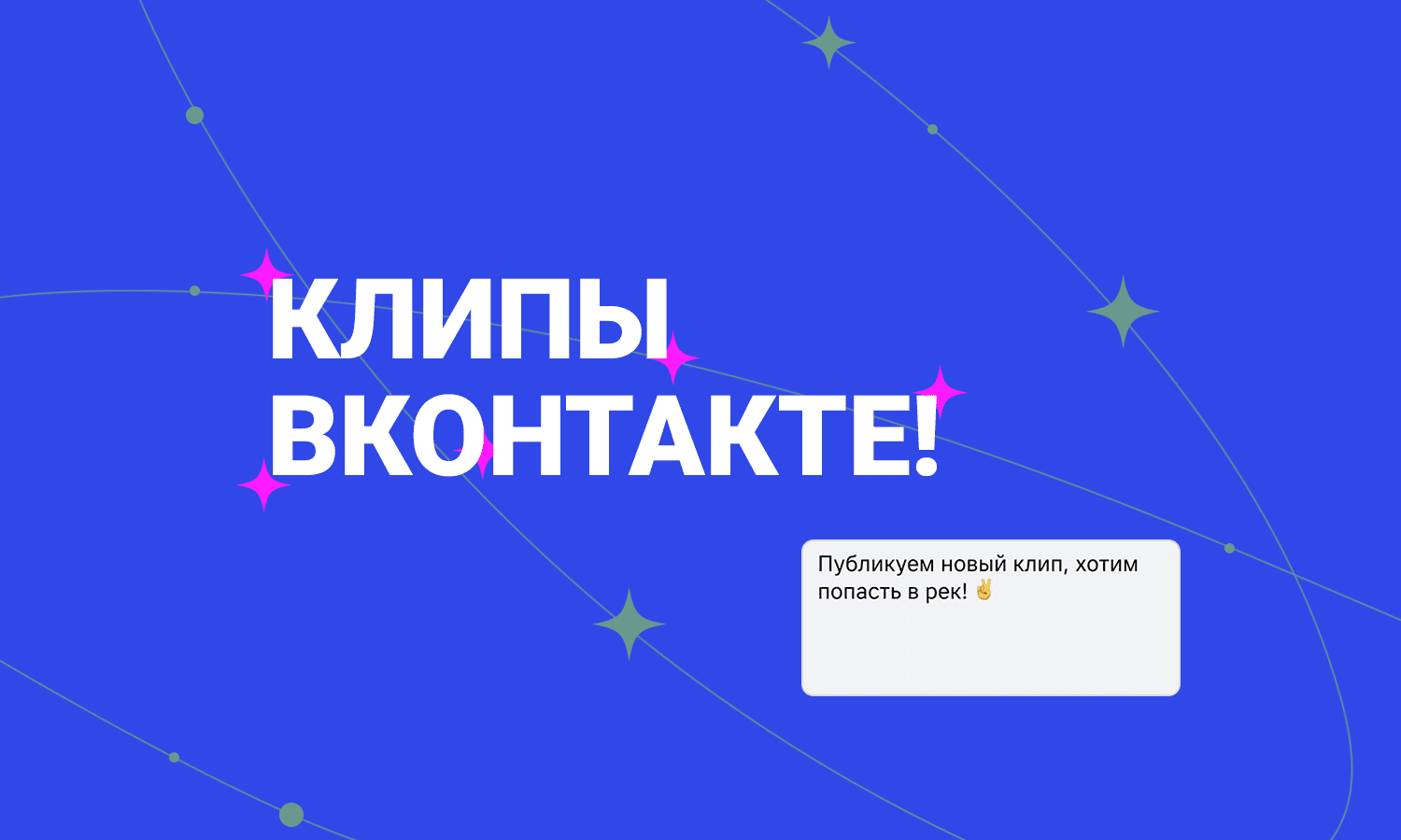 Клипы ВКонтакте — еще один инструмент для привлечения аудитории