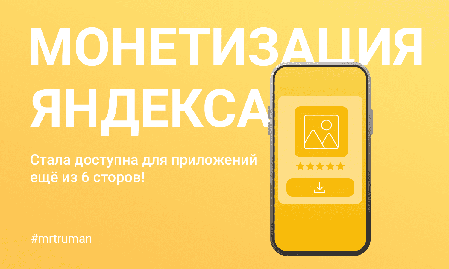 Монетизация Яндекса стала еще доступней