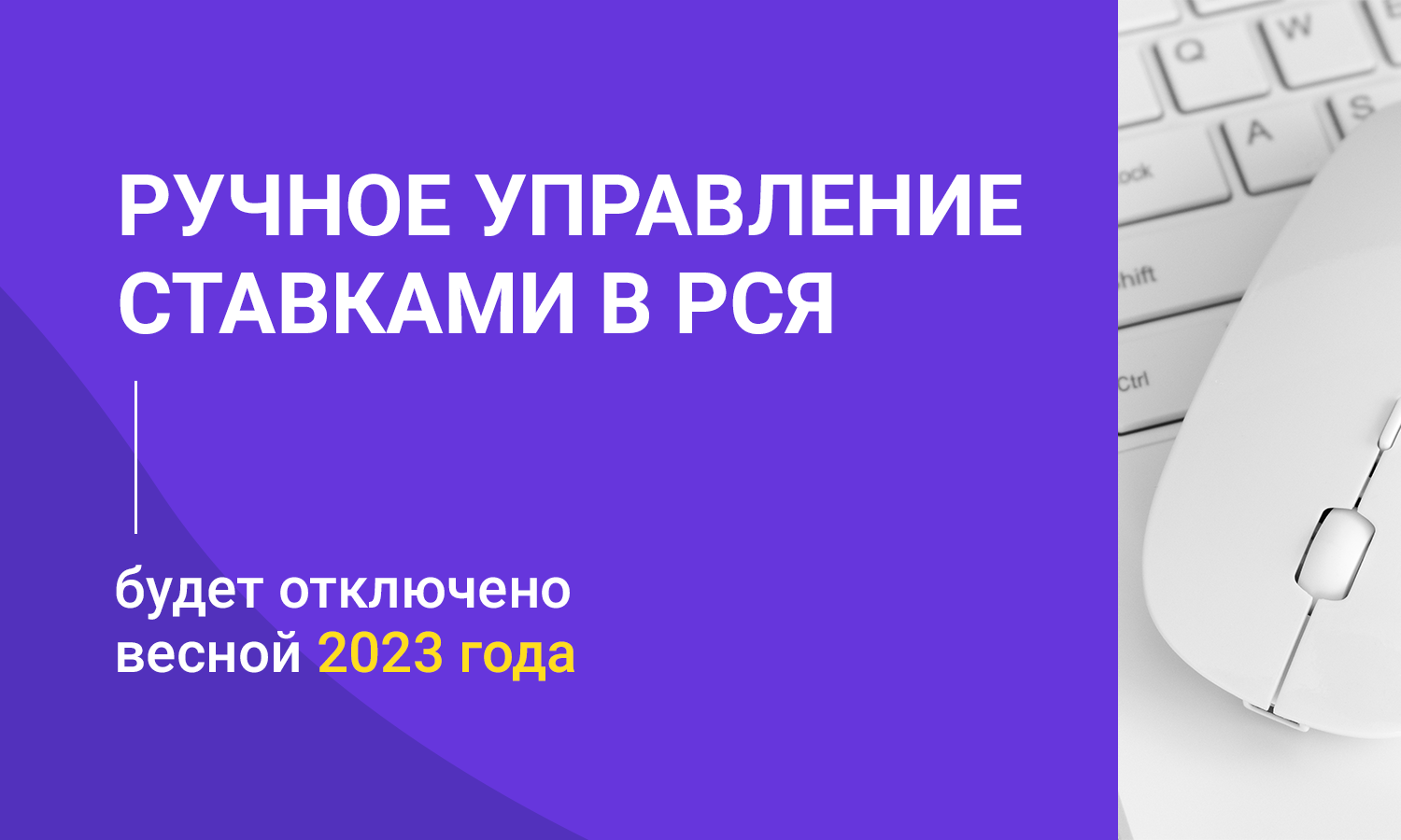 Ручное управление ставками в РСЯ будет отключено весной 2023 года
